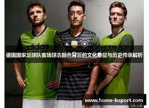 德国国家足球队客场球衣颜色背后的文化象征与历史传承解析