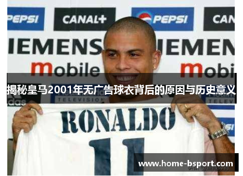 揭秘皇马2001年无广告球衣背后的原因与历史意义