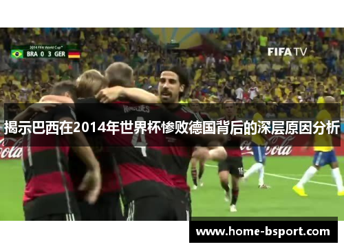 揭示巴西在2014年世界杯惨败德国背后的深层原因分析