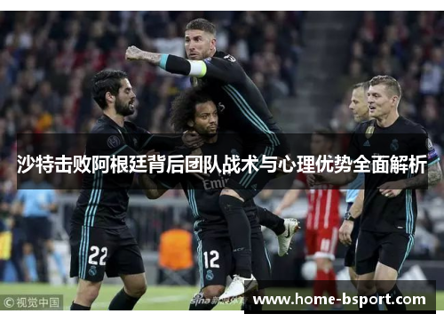 沙特击败阿根廷背后团队战术与心理优势全面解析