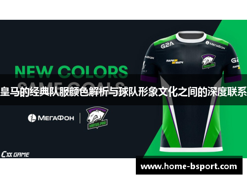 皇马的经典队服颜色解析与球队形象文化之间的深度联系