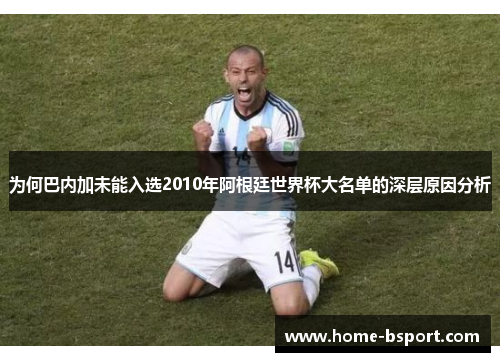 为何巴内加未能入选2010年阿根廷世界杯大名单的深层原因分析