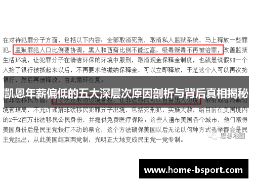 凯恩年薪偏低的五大深层次原因剖析与背后真相揭秘