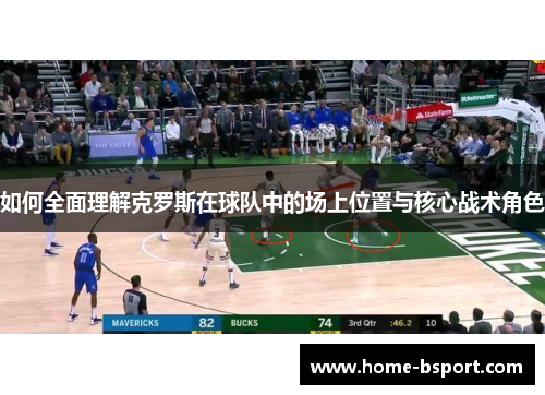 如何全面理解克罗斯在球队中的场上位置与核心战术角色