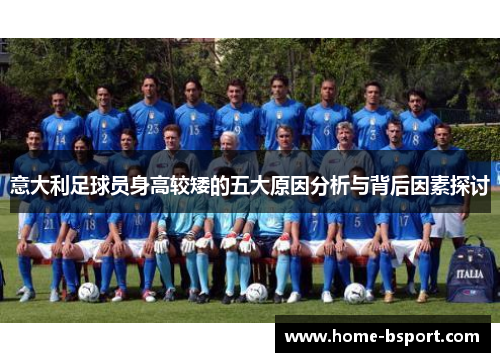 意大利足球员身高较矮的五大原因分析与背后因素探讨