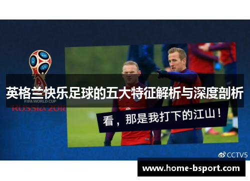 英格兰快乐足球的五大特征解析与深度剖析
