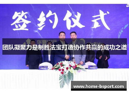 团队凝聚力是制胜法宝打造协作共赢的成功之道