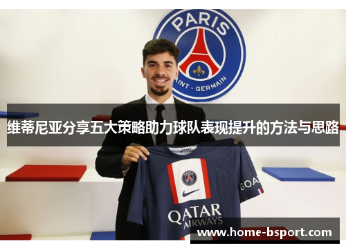 维蒂尼亚分享五大策略助力球队表现提升的方法与思路