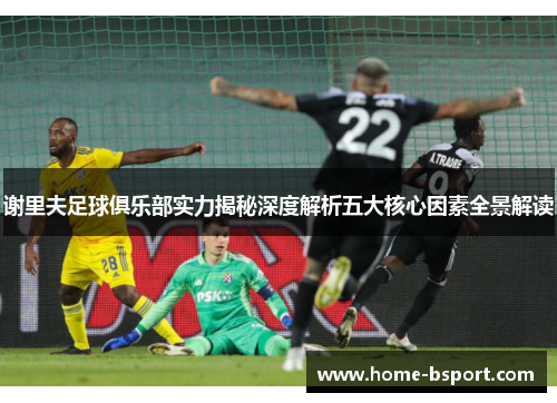 谢里夫足球俱乐部实力揭秘深度解析五大核心因素全景解读