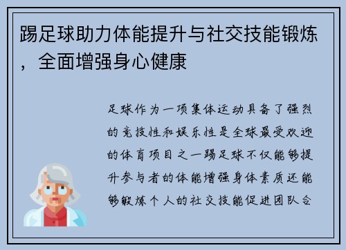 踢足球助力体能提升与社交技能锻炼，全面增强身心健康