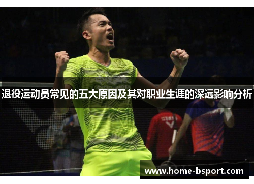 退役运动员常见的五大原因及其对职业生涯的深远影响分析