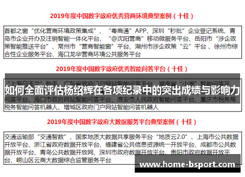 如何全面评估杨绍辉在各项纪录中的突出成绩与影响力