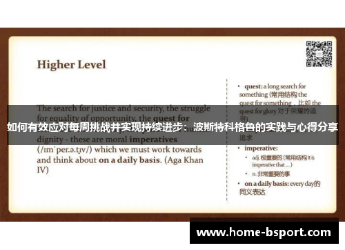 如何有效应对每周挑战并实现持续进步：波斯特科格鲁的实践与心得分享