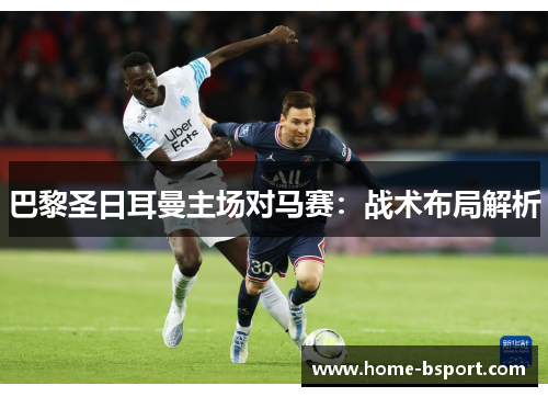 巴黎圣日耳曼主场对马赛：战术布局解析