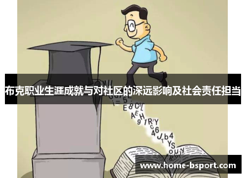 布克职业生涯成就与对社区的深远影响及社会责任担当