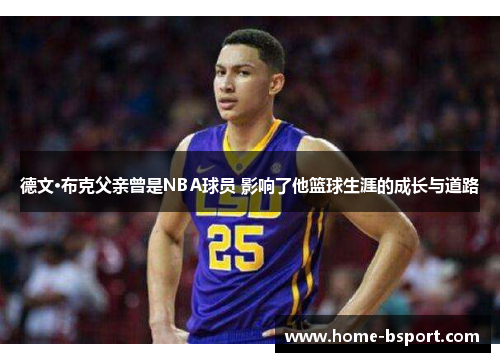 德文·布克父亲曾是NBA球员 影响了他篮球生涯的成长与道路