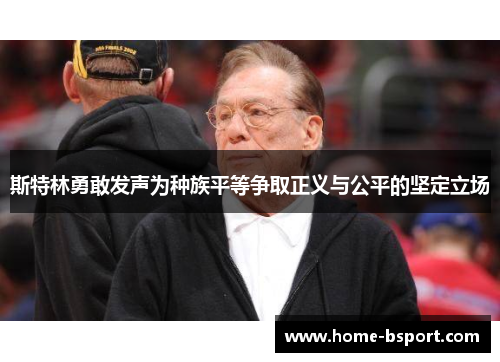 斯特林勇敢发声为种族平等争取正义与公平的坚定立场