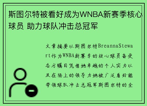 斯图尔特被看好成为WNBA新赛季核心球员 助力球队冲击总冠军