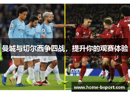 曼城与切尔西争四战，提升你的观赛体验