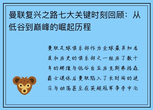 曼联复兴之路七大关键时刻回顾：从低谷到巅峰的崛起历程
