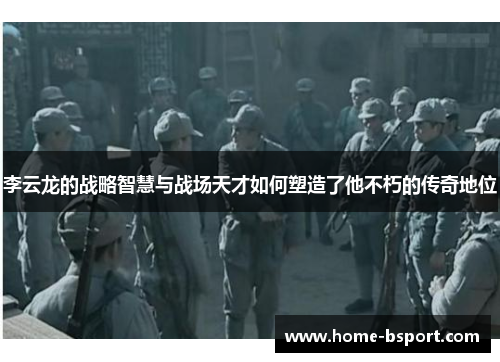 李云龙的战略智慧与战场天才如何塑造了他不朽的传奇地位