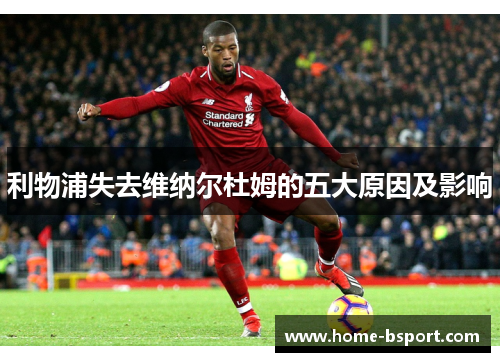 利物浦失去维纳尔杜姆的五大原因及影响