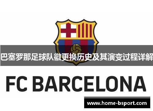 巴塞罗那足球队徽更换历史及其演变过程详解