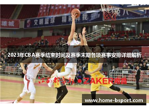 2023年CBA赛季结束时间及赛季末期各项赛事安排详细解析