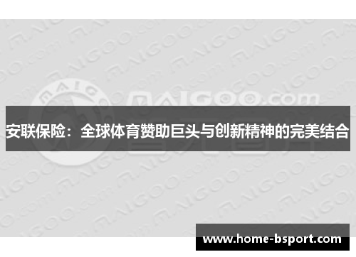 安联保险：全球体育赞助巨头与创新精神的完美结合