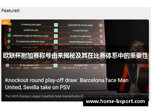 欧联杯附加赛称号由来揭秘及其在比赛体系中的重要性