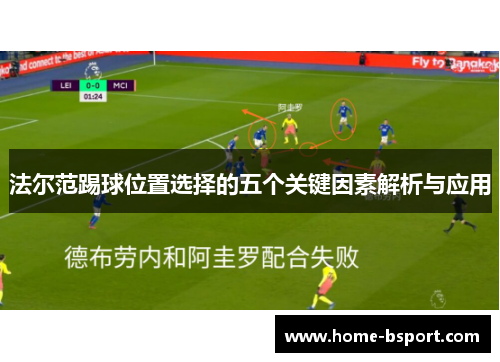 法尔范踢球位置选择的五个关键因素解析与应用