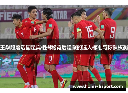王燊超落选国足真相揭秘背后隐藏的选人标准与球队权衡