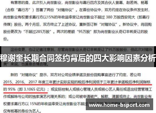 穆谢奎长期合同签约背后的四大影响因素分析