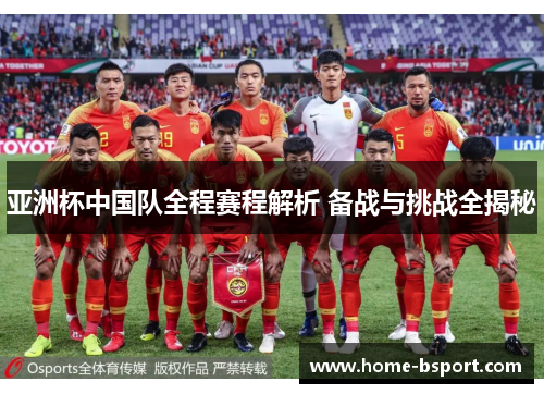 亚洲杯中国队全程赛程解析 备战与挑战全揭秘