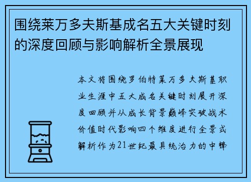 围绕莱万多夫斯基成名五大关键时刻的深度回顾与影响解析全景展现