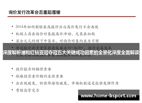 深度解析浦和红钻亚冠夺冠五大关键成功因素的全景化深度全面解读