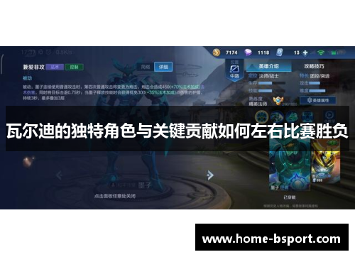 瓦尔迪的独特角色与关键贡献如何左右比赛胜负