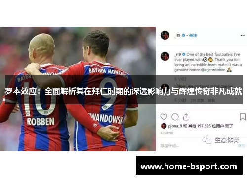 罗本效应：全面解析其在拜仁时期的深远影响力与辉煌传奇非凡成就