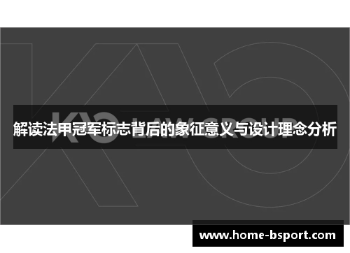 解读法甲冠军标志背后的象征意义与设计理念分析