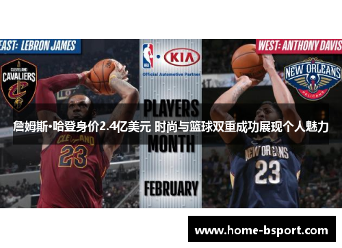 詹姆斯·哈登身价2.4亿美元 时尚与篮球双重成功展现个人魅力