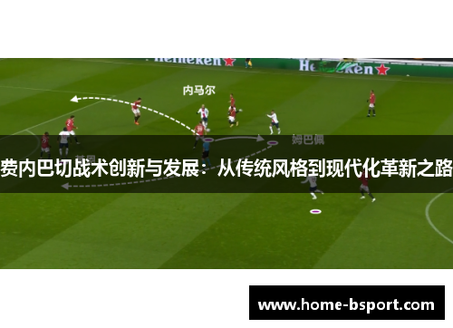 费内巴切战术创新与发展：从传统风格到现代化革新之路