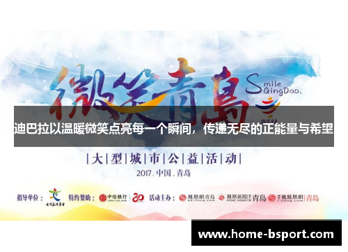 迪巴拉以温暖微笑点亮每一个瞬间，传递无尽的正能量与希望