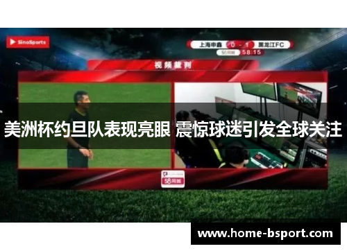 美洲杯约旦队表现亮眼 震惊球迷引发全球关注