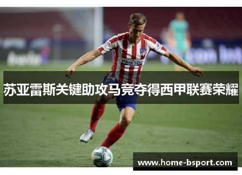 苏亚雷斯关键助攻马竞夺得西甲联赛荣耀