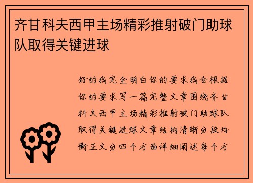 齐甘科夫西甲主场精彩推射破门助球队取得关键进球